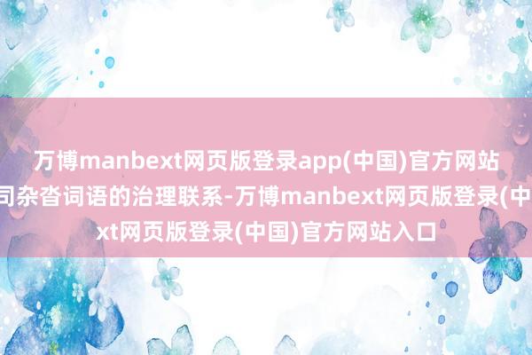 万博manbext网页版登录app(中国)官方网站另一方面则与公司杂沓词语的治理联系-万博manbext网页版登录(中国)官方网站入口
