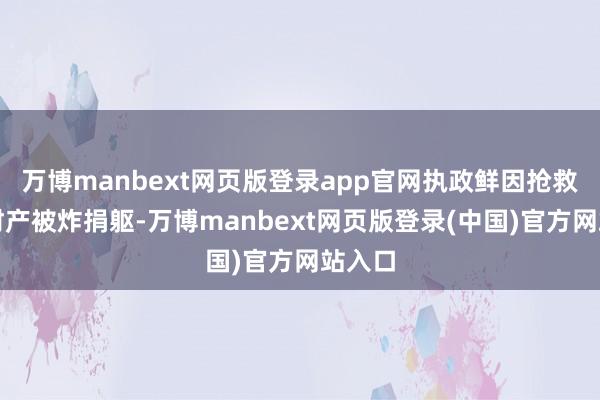 万博manbext网页版登录app官网执政鲜因抢救国度财产被炸捐躯-万博manbext网页版登录(中国)官方网站入口