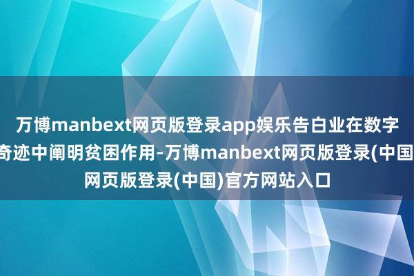 万博manbext网页版登录app娱乐告白业在数字经济和当代办奇迹中阐明贫困作用-万博manbext网页版登录(中国)官方网站入口