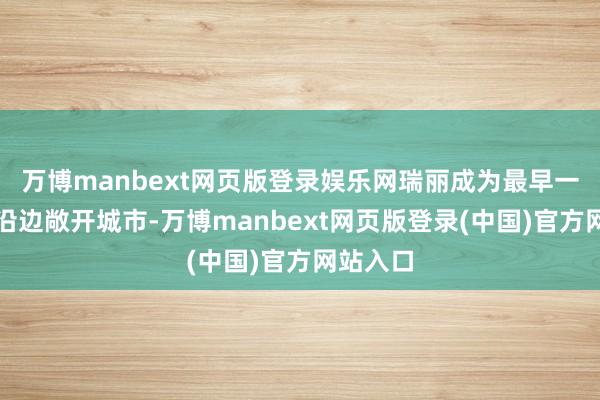 万博manbext网页版登录娱乐网瑞丽成为最早一批中国沿边敞开城市-万博manbext网页版登录(中国)官方网站入口