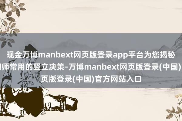 现金万博manbext网页版登录app平台为您揭秘专科皮革顾问师常用的竖立决策-万博manbext网页版登录(中国)官方网站入口