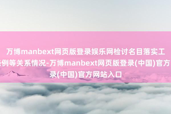 万博manbext网页版登录娱乐网检讨名目落实工资支付条例等关系情况-万博manbext网页版登录(中国)官方网站入口