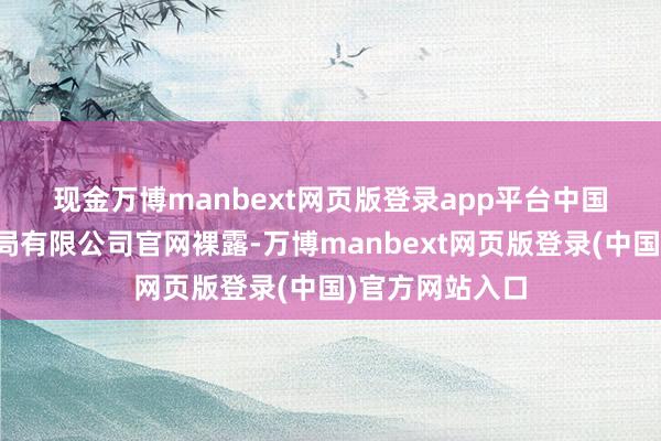 现金万博manbext网页版登录app平台 中国建筑第四工程局有限公司官网裸露-万博manbext网页版登录(中国)官方网站入口