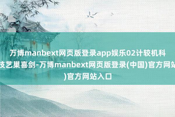 万博manbext网页版登录app娱乐02计较机科学与技艺巢喜剑-万博manbext网页版登录(中国)官方网站入口