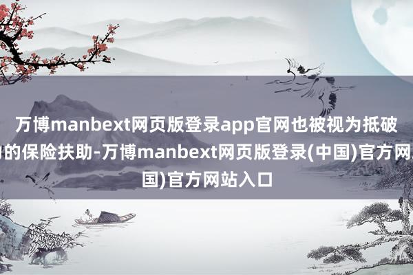 万博manbext网页版登录app官网也被视为抵破费智力的保险扶助-万博manbext网页版登录(中国)官方网站入口