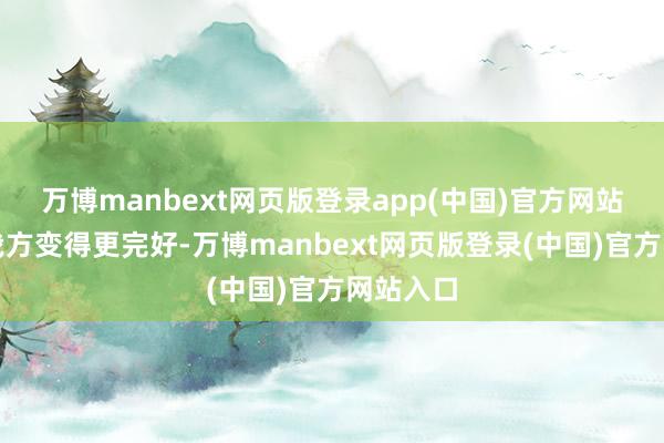 万博manbext网页版登录app(中国)官方网站辛勤让我方变得更完好-万博manbext网页版登录(中国)官方网站入口