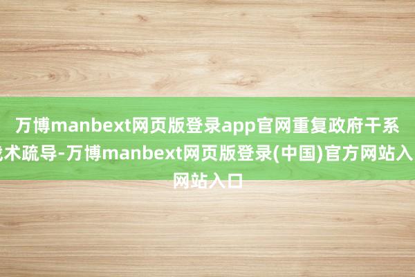 万博manbext网页版登录app官网重复政府干系战术疏导-万博manbext网页版登录(中国)官方网站入口