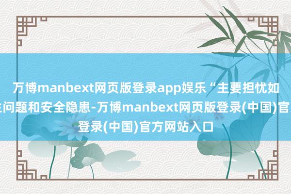 万博manbext网页版登录app娱乐“主要担忧如跳蚤等卫生问题和安全隐患-万博manbext网页版登录(中国)官方网站入口