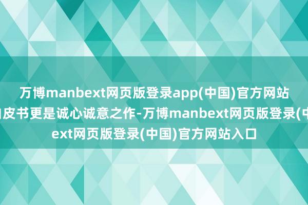 万博manbext网页版登录app(中国)官方网站同步发布的行业白皮书更是诚心诚意之作-万博manbext网页版登录(中国)官方网站入口