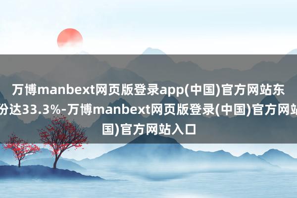万博manbext网页版登录app(中国)官方网站东芯股份达33.3%-万博manbext网页版登录(中国)官方网站入口