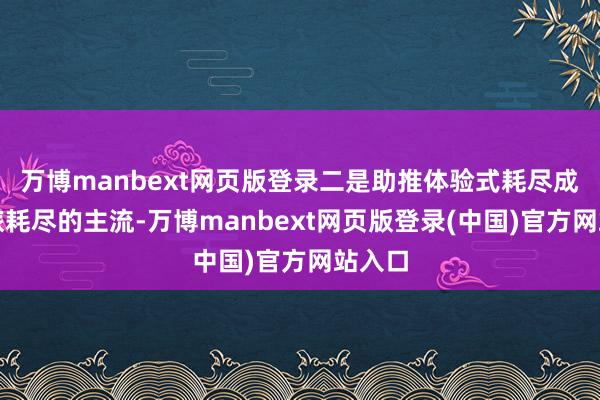 万博manbext网页版登录二是助推体验式耗尽成为文旅耗尽的主流-万博manbext网页版登录(中国)官方网站入口