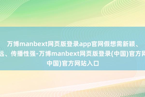 万博manbext网页版登录app官网假想需新颖、寓意长远、传播性强-万博manbext网页版登录(中国)官方网站入口