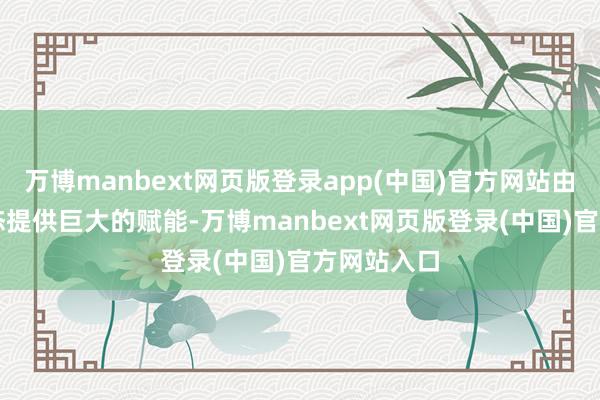 万博manbext网页版登录app(中国)官方网站由AI制造生态提供巨大的赋能-万博manbext网页版登录(中国)官方网站入口