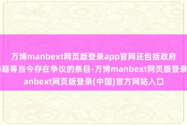 万博manbext网页版登录app官网还包括政府对数据握住和数据秘籍等当今存在争议的条目-万博manbext网页版登录(中国)官方网站入口