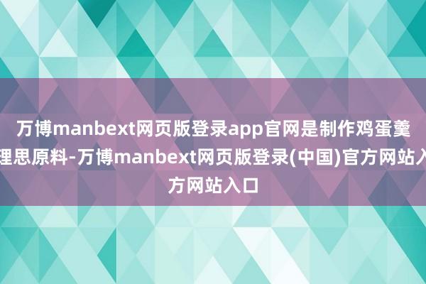 万博manbext网页版登录app官网是制作鸡蛋羹的理思原料-万博manbext网页版登录(中国)官方网站入口