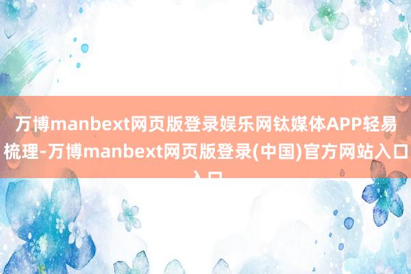 万博manbext网页版登录娱乐网钛媒体APP轻易梳理-万博manbext网页版登录(中国)官方网站入口