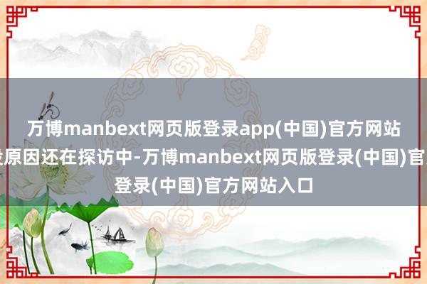 万博manbext网页版登录app(中国)官方网站渔船千里没原因还在探访中-万博manbext网页版登录(中国)官方网站入口