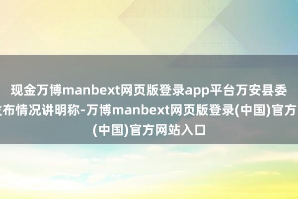现金万博manbext网页版登录app平台万安县委组织部发布情况讲明称-万博manbext网页版登录(中国)官方网站入口