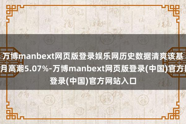 万博manbext网页版登录娱乐网历史数据清爽该基金近1个月高潮5.07%-万博manbext网页版登录(中国)官方网站入口