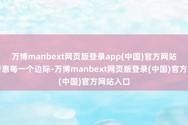 万博manbext网页版登录app(中国)官方网站让智能普惠每一个边际-万博manbext网页版登录(中国)官方网站入口