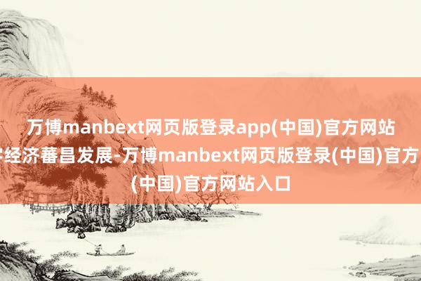 万博manbext网页版登录app(中国)官方网站鼓舞数字经济蕃昌发展-万博manbext网页版登录(中国)官方网站入口