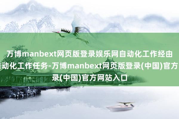 万博manbext网页版登录娱乐网自动化工作经由:建筑自动化工作任务-万博manbext网页版登录(中国)官方网站入口