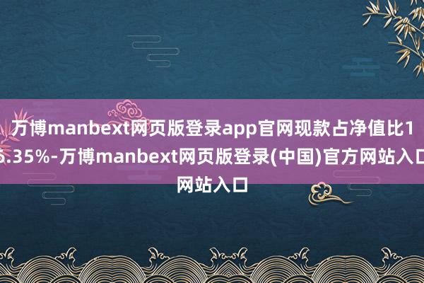 万博manbext网页版登录app官网现款占净值比16.35%-万博manbext网页版登录(中国)官方网站入口