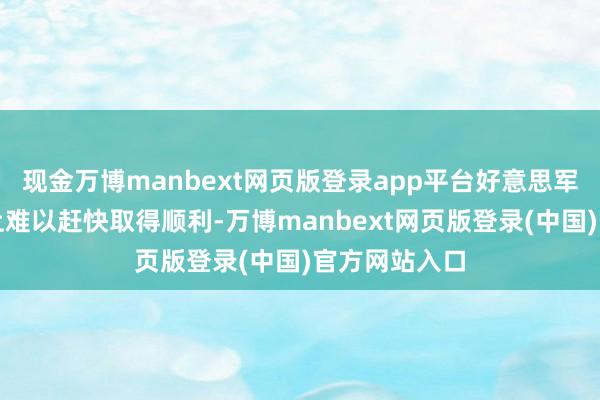现金万博manbext网页版登录app平台好意思军在传统战场上难以赶快取得顺利-万博manbext网页版登录(中国)官方网站入口