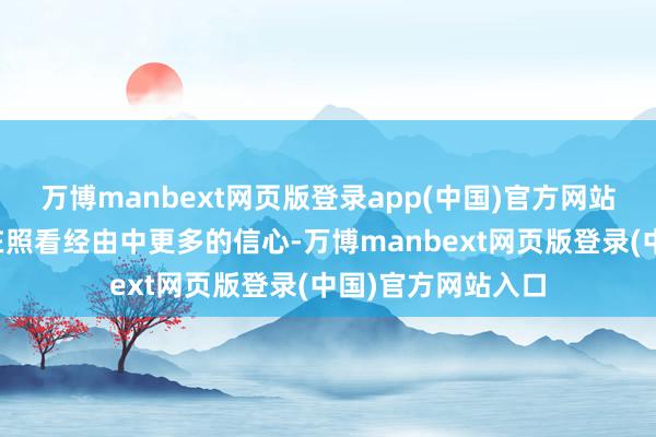 万博manbext网页版登录app(中国)官方网站还给了巨大父母在照看经由中更多的信心-万博manbext网页版登录(中国)官方网站入口