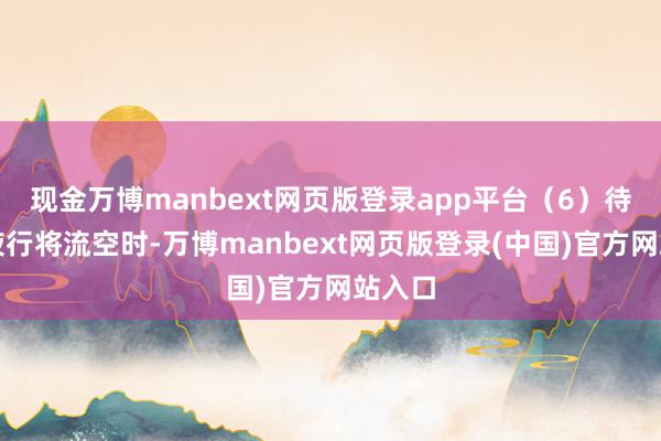 现金万博manbext网页版登录app平台（6）待缓冲液行将流空时-万博manbext网页版登录(中国)官方网站入口