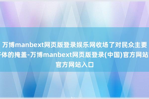 万博manbext网页版登录娱乐网收场了对民众主要经济体的掩盖-万博manbext网页版登录(中国)官方网站入口