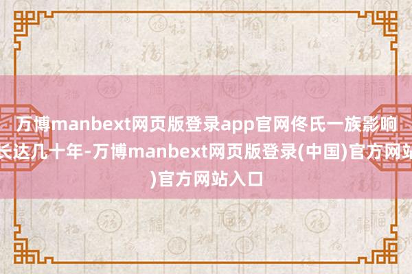 万博manbext网页版登录app官网佟氏一族影响朝堂长达几十年-万博manbext网页版登录(中国)官方网站入口