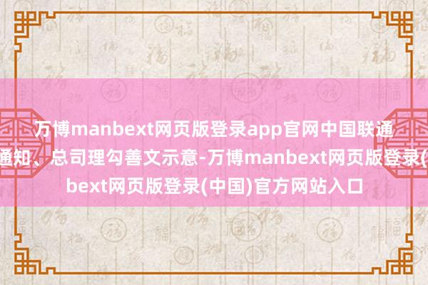 万博manbext网页版登录app官网　　中国联通海南省分公司党委通知、总司理勾善文示意-万博manbext网页版登录(中国)官方网站入口