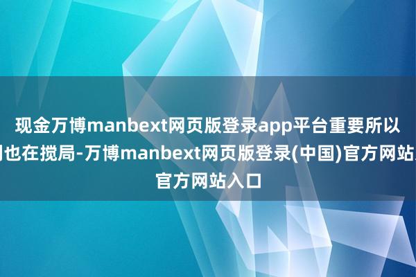 现金万博manbext网页版登录app平台重要所以色列也在搅局-万博manbext网页版登录(中国)官方网站入口