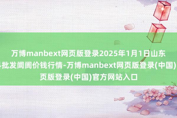 万博manbext网页版登录2025年1月1日山东金乡大蒜专科批发阛阓价钱行情-万博manbext网页版登录(中国)官方网站入口