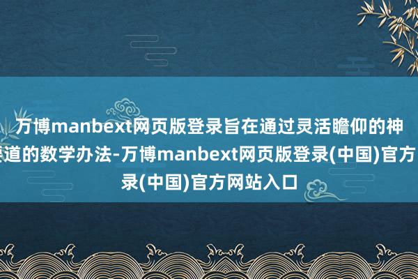 万博manbext网页版登录旨在通过灵活瞻仰的神色教悔要道的数学办法-万博manbext网页版登录(中国)官方网站入口