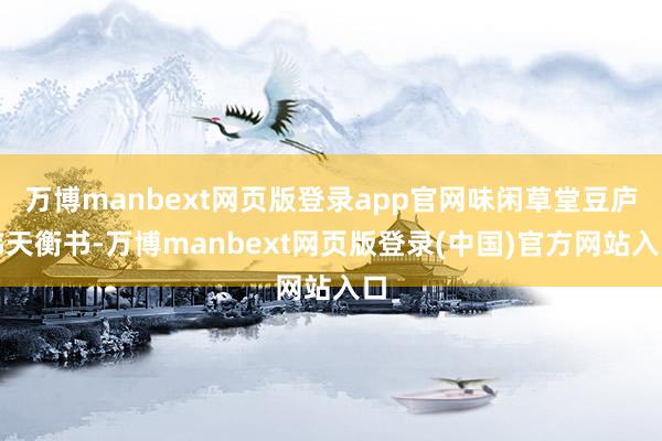 万博manbext网页版登录app官网味闲草堂豆庐韩天衡书-万博manbext网页版登录(中国)官方网站入口
