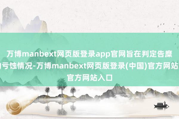 万博manbext网页版登录app官网旨在判定告糜费的亏蚀情况-万博manbext网页版登录(中国)官方网站入口