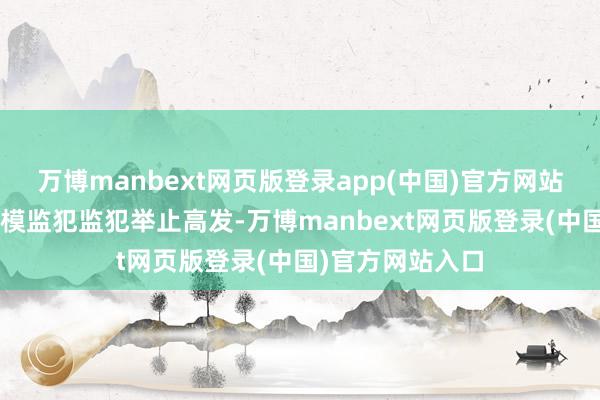 万博manbext网页版登录app(中国)官方网站“云养经济”规模监犯监犯举止高发-万博manbext网页版登录(中国)官方网站入口