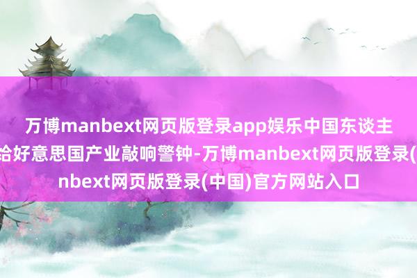 万博manbext网页版登录app娱乐中国东谈主工智能的胜利应该给好意思国产业敲响警钟-万博manbext网页版登录(中国)官方网站入口