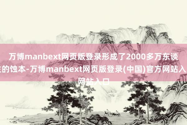 万博manbext网页版登录形成了2000多万东谈主的蚀本-万博manbext网页版登录(中国)官方网站入口