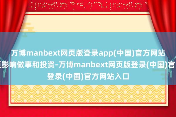 万博manbext网页版登录app(中国)官方网站进而扩散至影响做事和投资-万博manbext网页版登录(中国)官方网站入口