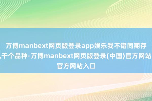 万博manbext网页版登录app娱乐我不错同期存眷几千个品种-万博manbext网页版登录(中国)官方网站入口