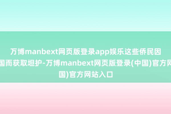 万博manbext网页版登录app娱乐　　这些侨民因逃离母国而获取坦护-万博manbext网页版登录(中国)官方网站入口