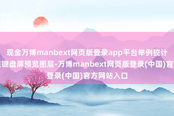 现金万博manbext网页版登录app平台举例狡计师可告成在键盘屏预览图层-万博manbext网页版登录(中国)官方网站入口