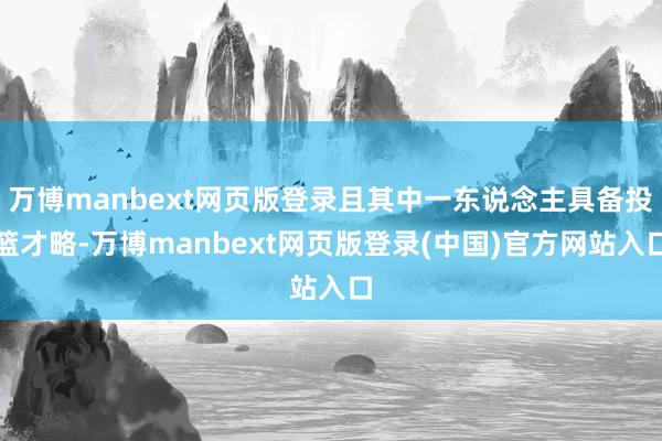 万博manbext网页版登录且其中一东说念主具备投篮才略-万博manbext网页版登录(中国)官方网站入口