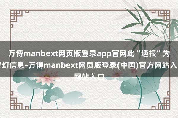 万博manbext网页版登录app官网此“通报”为空幻信息-万博manbext网页版登录(中国)官方网站入口