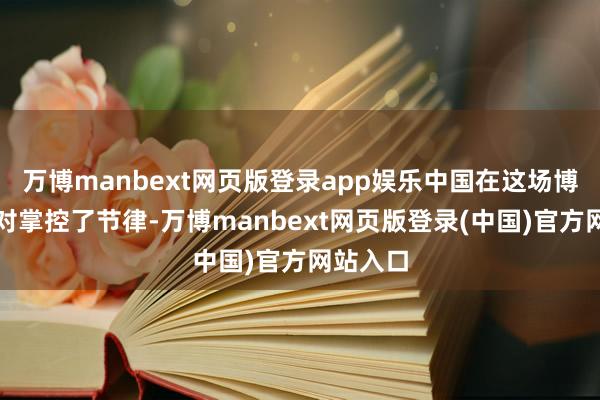 万博manbext网页版登录app娱乐中国在这场博弈中绝对掌控了节律-万博manbext网页版登录(中国)官方网站入口