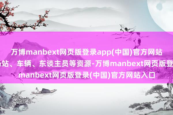 万博manbext网页版登录app(中国)官方网站将共同探索诳骗公交场站、车辆、东谈主员等资源-万博manbext网页版登录(中国)官方网站入口