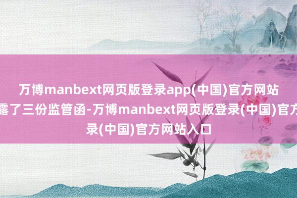 万博manbext网页版登录app(中国)官方网站深交所袒露了三份监管函-万博manbext网页版登录(中国)官方网站入口